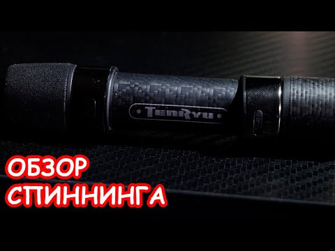 ОБЗОР СПИННИНГА TenRyu Lunakia LK752S-MMHT