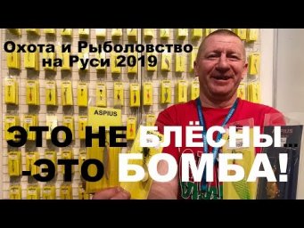 БЛЁСНЫ - БОМБА! Охота и рыболовство на Руси 2019. Приманки на Жереха, Щуку, Окуня, Голавля, Форели.