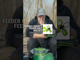 Feeder Bait Box Set &mdash; когда на рыбалке всё под рукой!