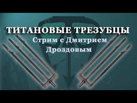 Титановые трезубцы для подводной охоты