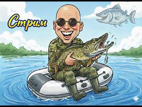 Гонка вооружений. Стрим. Спиннинг