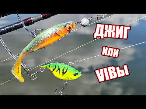 ДЖИГ или ВИБЫ? ПОПАЛ НА УТРЕННИЙ ЖОР РЫБЫ. Рыбалка на вибы и джиг