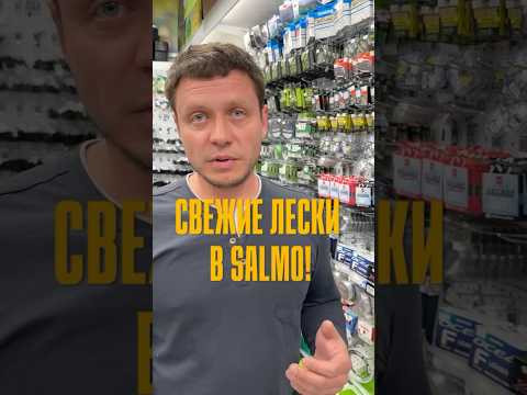 Поводочные лески: свежие, надёжные и уже в Salmo! Поводочные лески: свежие, надёжные и уже в Salmo!