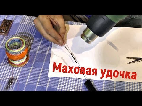 Как прикрепить леску к маховой удочке. Своими руками