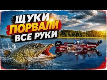 Мощно открыл лодочный сезон! ЩУКИ ПОРВАЛИ ВСЕ РУКИ