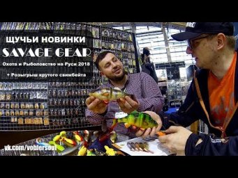 Крутые приманки для щуки от Savage Gear. Охота и Рыболовство на Руси 2018.