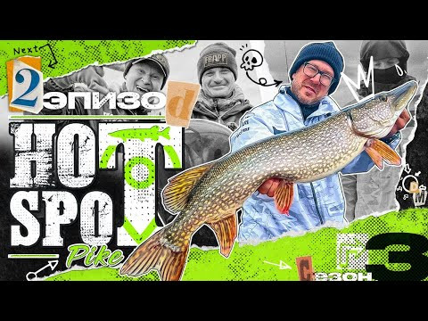 HOT SPOT PIKE. Шоу-турнир по ловле щуки. 3 сезон. 2 эпизод HOT SPOT PIKE. Шоу-турнир по ловле щуки. 3 сезон. 2 эпизод
