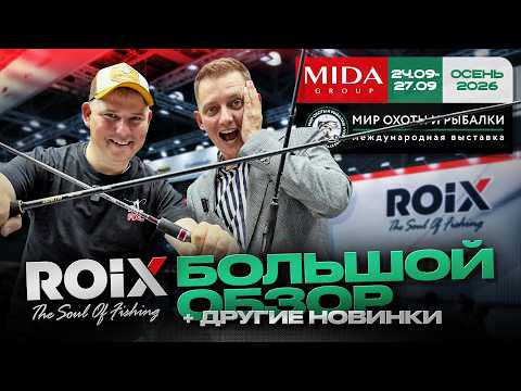 Какой ROIX выбрать? Спиннинг для экспедиции за тайменем! Мир Охоты и Рыбалки в Крокусе | Осень 2026 Какой ROIX выбрать? Спиннинг для экспедиции за тайменем! Мир Охоты и Рыбалки в Крокусе | Осень 2026