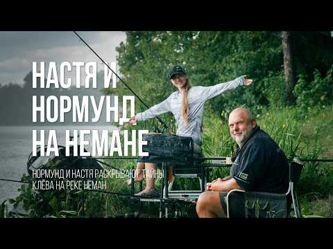 Фидерная рыбалка с легендой: Нормунд Грабовскис и Настя Новогродская ловят рыбу на Немане Фидерная рыбалка с легендой: Нормунд Грабовскис и Настя Новогродская ловят рыбу на Немане