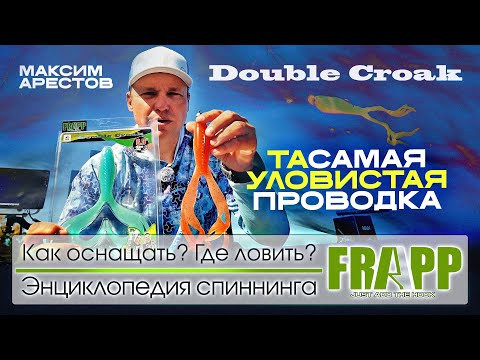 Как ловить на Double Croak? Опыт Лучшего Рыболова Года: выбор, оснащение и чемпионская проводка! Как ловить на Double Croak? Опыт Лучшего Рыболова Года: выбор, оснащение и чемпионская проводка!