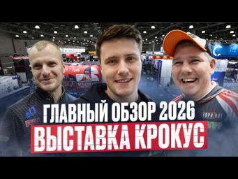 ГЛАВНЫЙ ОБЗОР ВЫСТАВКИ 2026!!! Мир Охоты и Рыбалки Крокус!