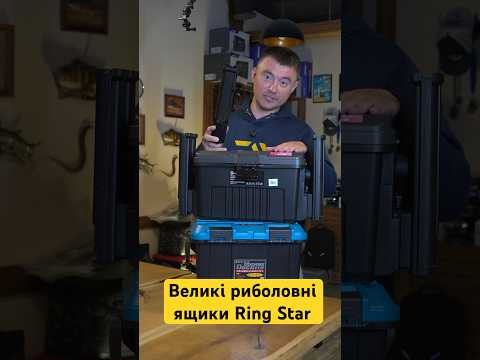 Великі риболовні ящики  Ring Star японського виробництва 