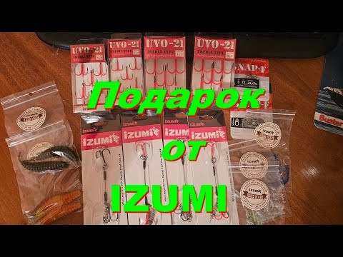 Подарок от IZUMI