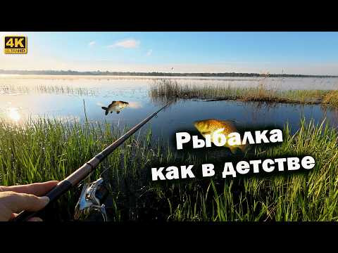 Рыбалка как в ДЕТСТВЕ | Поплавочная рыбалка на рассвете Рыбалка как в ДЕТСТВЕ | Поплавочная рыбалка на рассвете