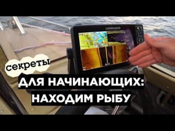 СЕКРЕТЫ ЭХОЛОТА ДЛЯ НАЧИНАЮЩИХ: НАХОДИМ РЫБУ И ОРИЕНТИРУЕМСЯ БЕЗ КОМПАСА!