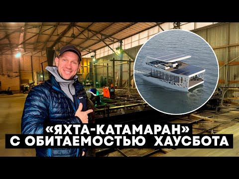 РЕШИЛ ПОСТРОИТЬ  КАТАМАРАН!   ДА ЕЩЕ И ЭЛЕКТРИЧЕСКИЙ!  КОСТРОМСКАЯ СУДОВЕРФЬ  EXPERIENCE  BOATS