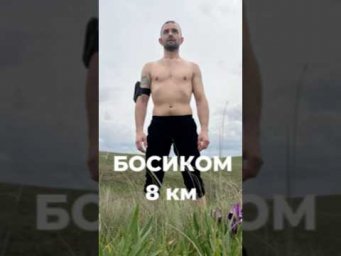 Пробежали босиком 8 км! Научу: #Легко_ходить #Легко_бежать #Легко_дышать