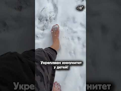 Укрепляем иммунитет у детей! #иммунитет  #босиком  #закаливание  #босоногаяходьба