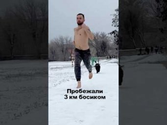 Пробежали сегодня с Героем 3км басиком.  #БосоногийБег #БегПоСнегу #СпециалистПоДвижению