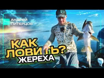 ВСЁ ЧТО ТЫ ХОТЕЛ ЗНАТЬ О ЛОВЛЕ ЖЕРЕХА НА СПИННИНГ С ЛОДКИ!