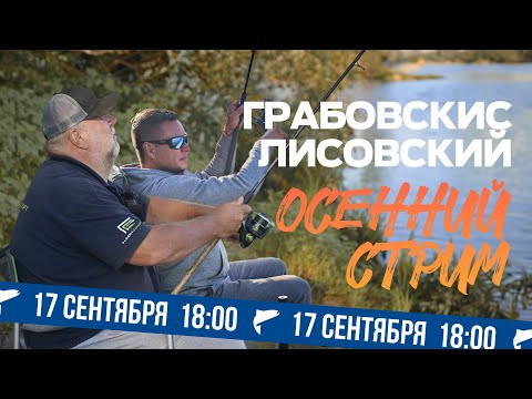 Лисовский - Грабовскис. Большой фидерно-поплавочный СТРИМ. Лещ, карп, карась. Лисовский - Грабовскис. Большой фидерно-поплавочный СТРИМ. Лещ, карп, карась.