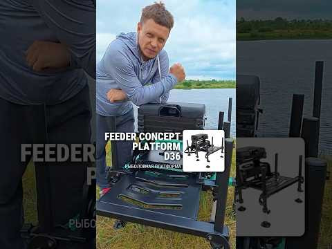 Платформа Feeder Concept D36 &mdash; прочность, надежность и функциональность
