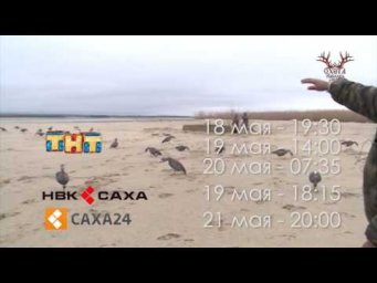 Анонс Охота на гуся в Намском улусе