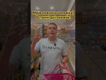 Мрія кожного чоловіка)) Останні дні знижок