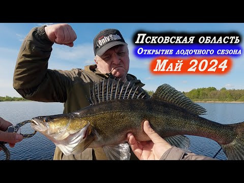 Открытие лодочного сезона 2024. Рыбалка, Псковская область Открытие лодочного сезона 2024. Рыбалка, Псковская область