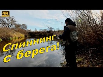 Рыбалка на спиннинг с берега. Малые реки Смоленской области