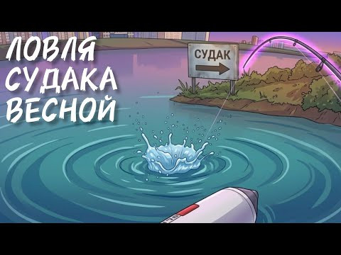 ЛОВЛЯ СУДАКА ВЕСНОЙ.ПРИМАНКИ НА СУДАКА. РЫБАЛКА НА СПИННИНГ