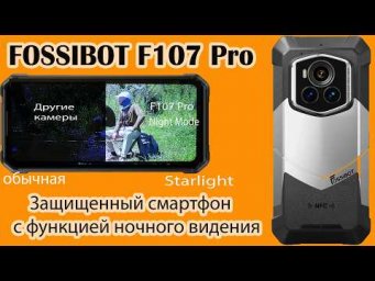 Днём и ночью и в воде он работает везде.  FOSSiBOT F107 Pro