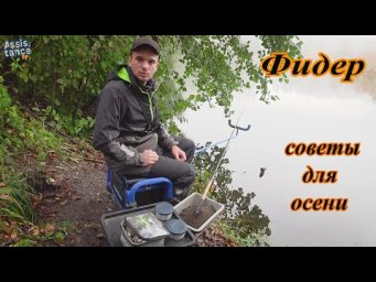 ФИДЕР ПОЗДНЕЙ ОСЕНЬЮ.  Рыбалка на фидер в холодной воде. Все основные СОВЕТЫ от Серёжи.