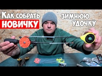 Как собрать ЗИМНЮЮ УДОЧКУ для РЫБАЛКИ на мормышку