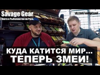ТЕПЕРЬ ЗМЕИ - САВАЖ УМЕЕТ УДИВИТЬ! Охота и Рыболовство на Руси 2019. Новинки от Savage Gear.