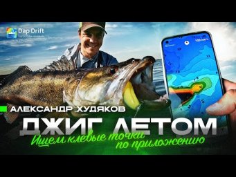 Приложение показало - мы поймали! Поиск перспективных мест с Dap Drift. Щука и судак на джиг летом!