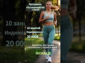Программа:&laquo;Осознанный бег с нуля&raquo;.10 занятий индивидуально 20 000₽ .