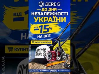 З наступаючим Днем Незалежності України ❤️ #beregfishing #спінінг #fishing #carpfishing #галаш