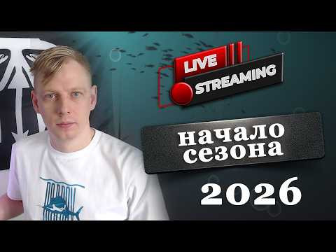 Сезон 2026. Общаемся на тему подводной охоты Сезон 2026. Общаемся на тему подводной охоты