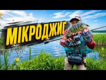 Зайшов у воду не дарма! Окунь бив на кожному закиді! Рибалка На Окуня 2026