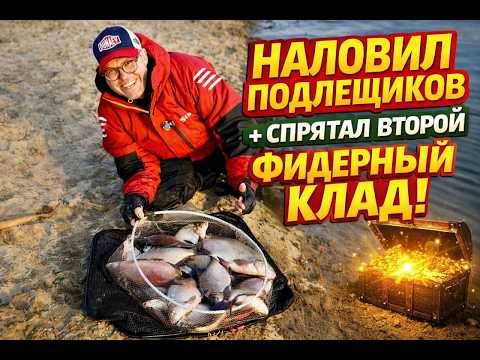 Наловил подлещиков и спрятал второй фидерный клад.
