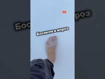 Босиком в мороз -19&deg; Всем бодрого и доброго утра!  #Босиком  #Босикомпоснегу  #босикомвмороз