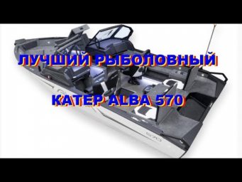 ALBA 570 - ЛУЧШИЙ РЫБОЛОВНЫЙ КАТЕР. YAMAHA HELM MASTER EX.