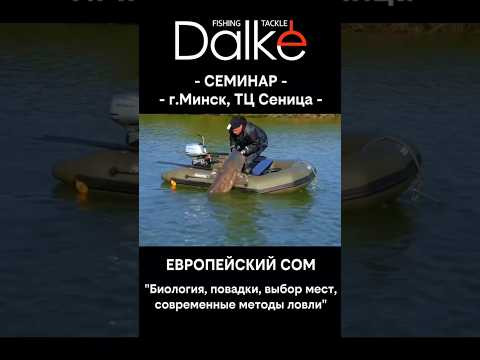 Бесплатный семинар о соме и его ловле  13 сентября ( в 12:00 в торговом центре Сеница, город МИНСК.