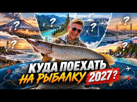 РЫБОЛОВНЫЕ ПУТЕШЕСТВИЯ В КОТОРЫХ ВМЕСТО ЭХОЛОТА НАСЛАЖДАЕШЬСЯ ФАНТАСТИЧЕСКОЙ ПРИРОДОЙ.  РЫБАЛКА 2027