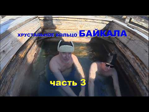 ХРУСТАЛЬНОЕ КОЛЬЦО БАЙКАЛА. ЧАСТЬ 3
