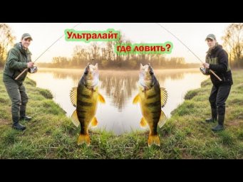 Где ловить ранней весной?