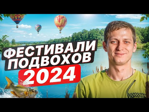 Открываем сезон! Фестивали и соревнования по ПОДВОДНОЙ ОХОТЕ в 2024