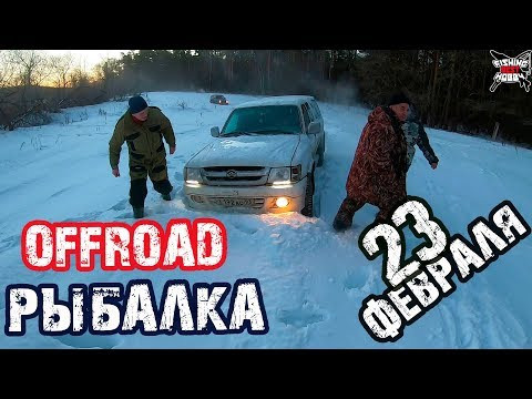 OFFRoad РЫБАЛКА на 23 ФЕВРАЛЯ!  Настоящий отдых на природе! Джиппинг и зимняя рыбалка в ФЕВРАЛЕ.