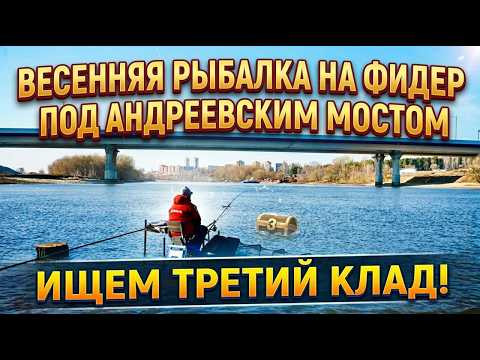 Bесенняя рыбалка на фидер под Андревским мостом. Bесенняя рыбалка на фидер под Андревским мостом.